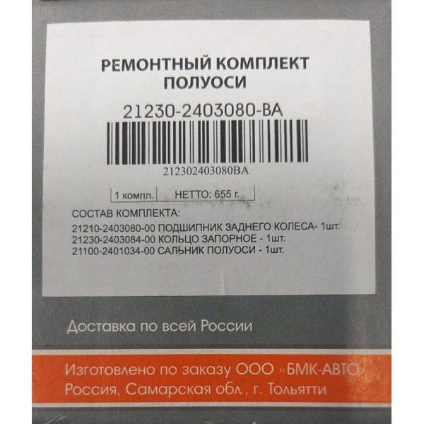 Ремкомплект полуоси Лада Нива (21214, 2131) Chevrolet Niva 2123 без ABS БМК-АВТО