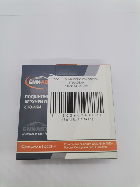 Подшипник верхней опоры стойки передний подвески ВАЗ 1118, 2170, 2190, Лада Калина/Гранта/Приора БМК-АВТО